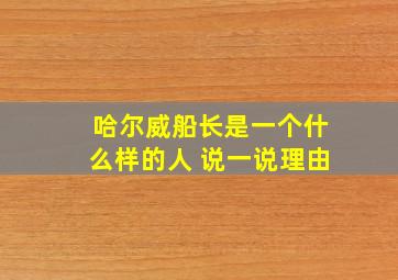 哈尔威船长是一个什么样的人 说一说理由